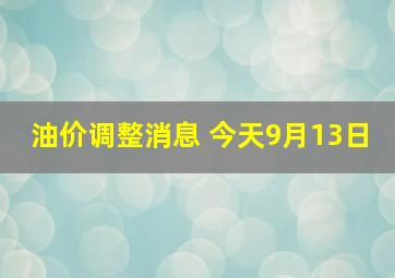 油价调整消息 今天9月13日